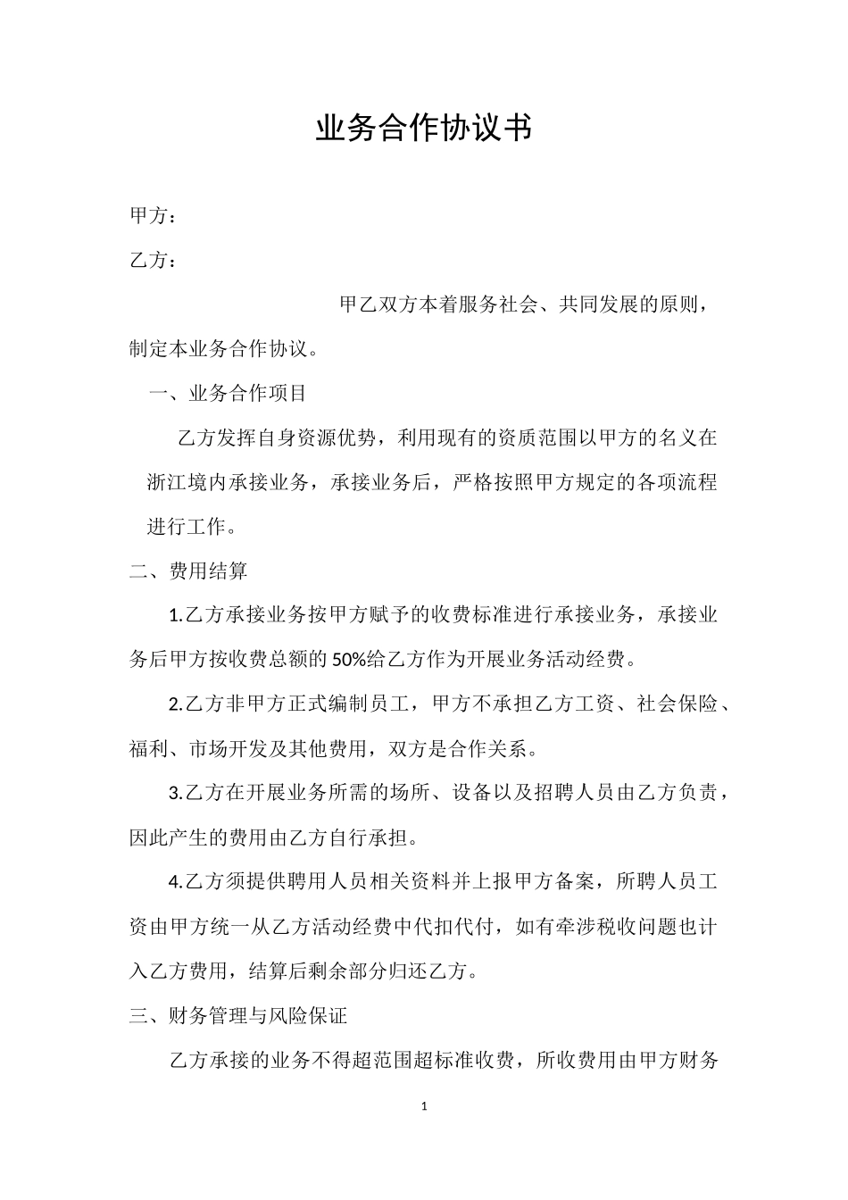 业务合作协议书_第1页