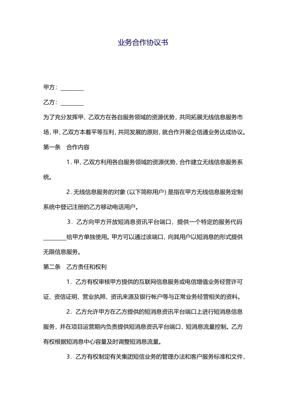 业务合作协议书1_第1页