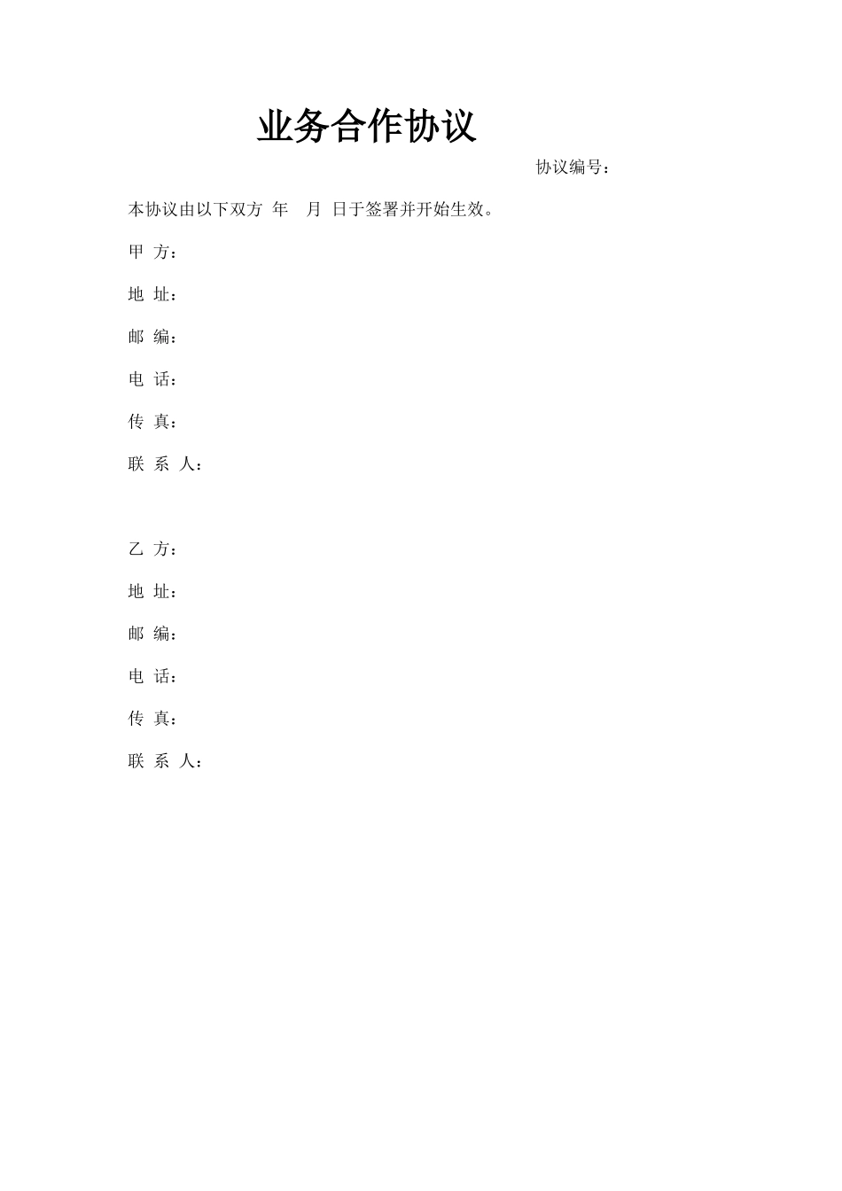 业务合作协议书范本_第1页