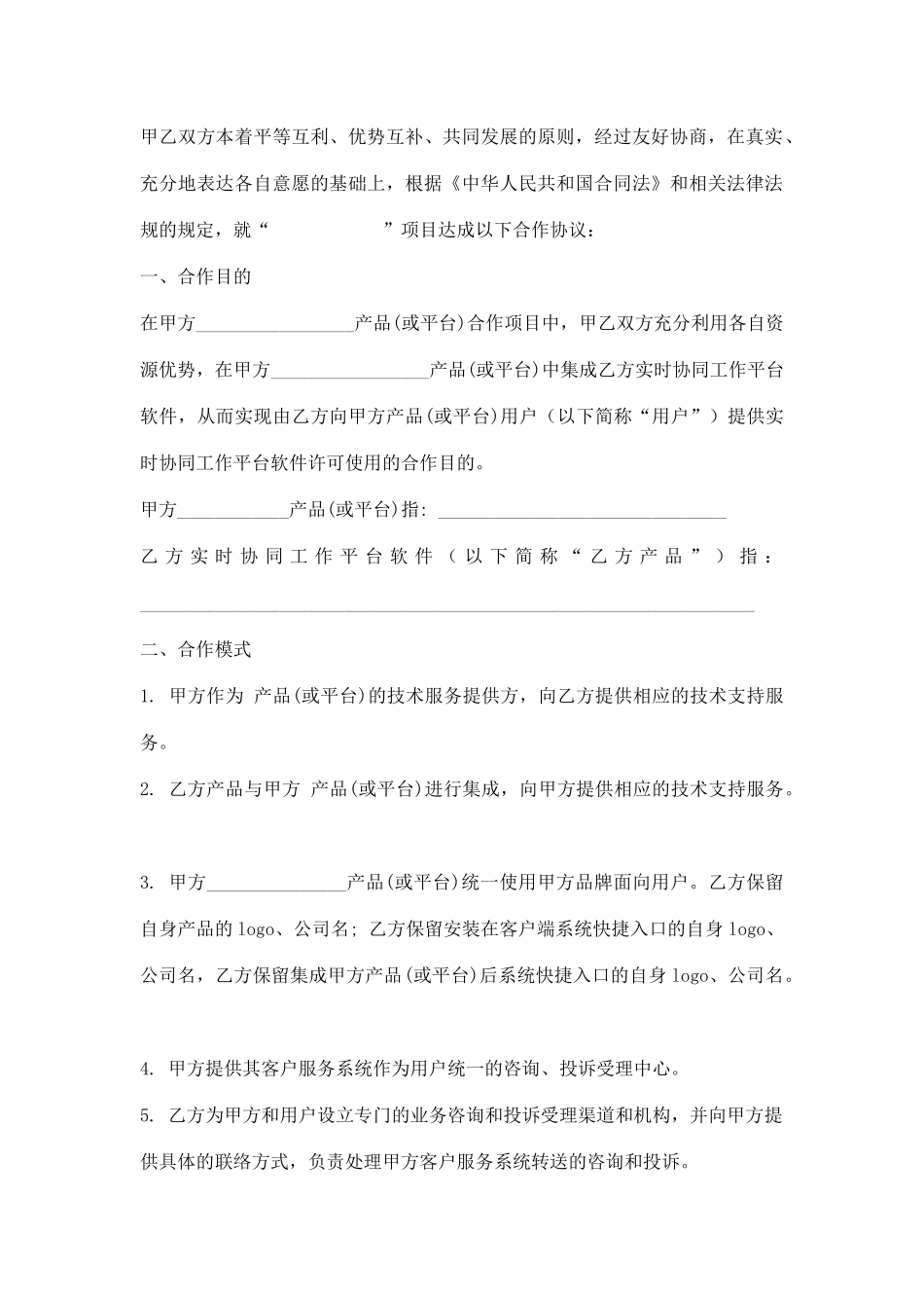 业务合作协议书范本_第2页