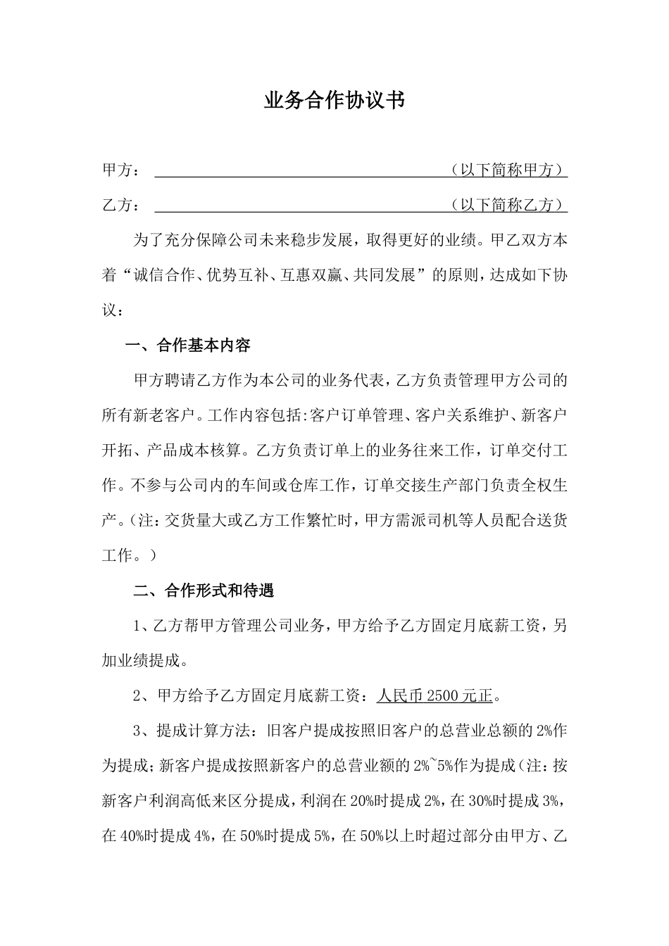 业务员与公司合作协议书_第1页