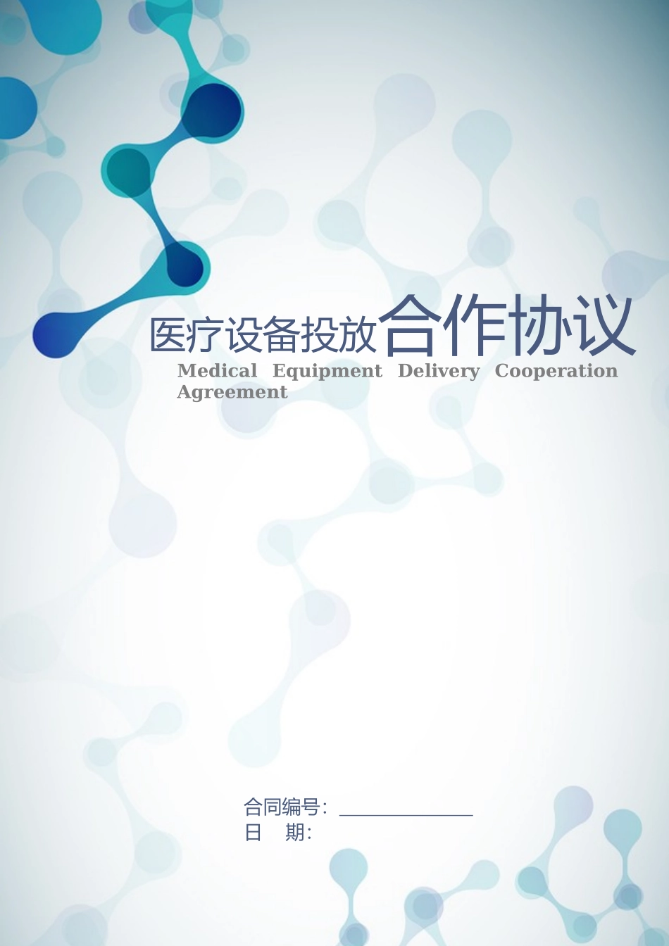 医疗设备投放合作协议_第1页