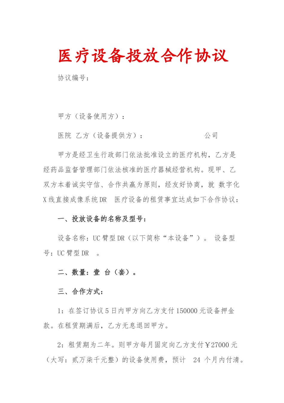 医疗设备投放合作协议_第2页