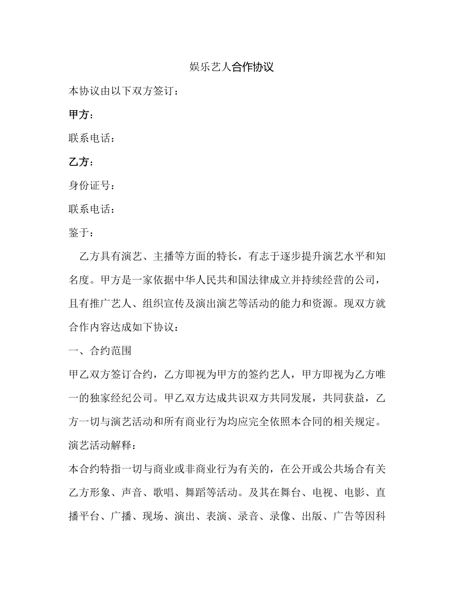 艺人合作协议_第1页