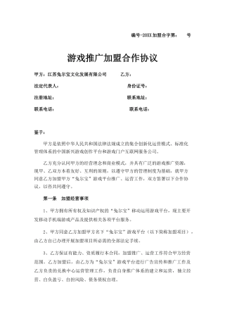 游戏推广加盟合作协议
