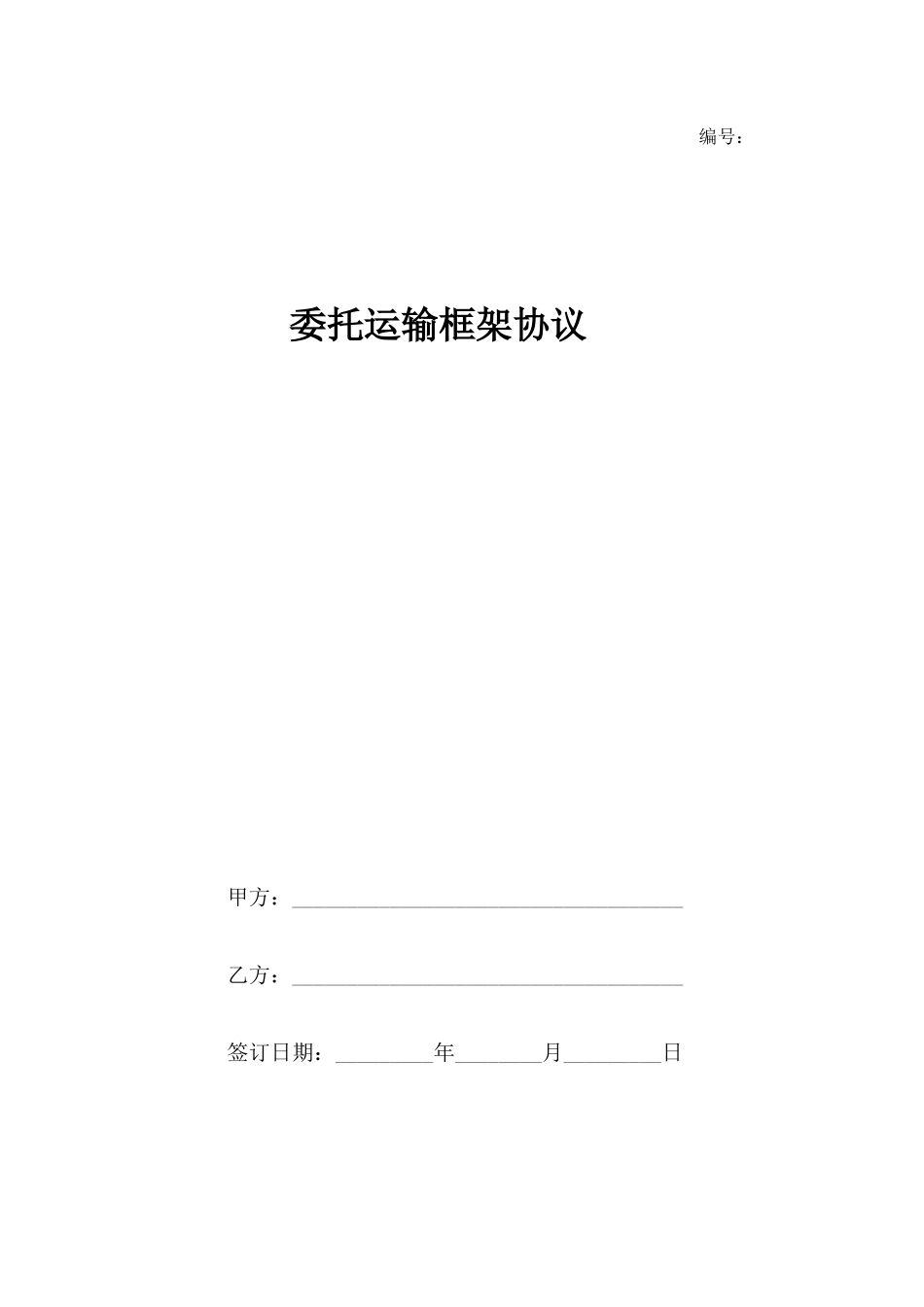 运输框架合同_第1页