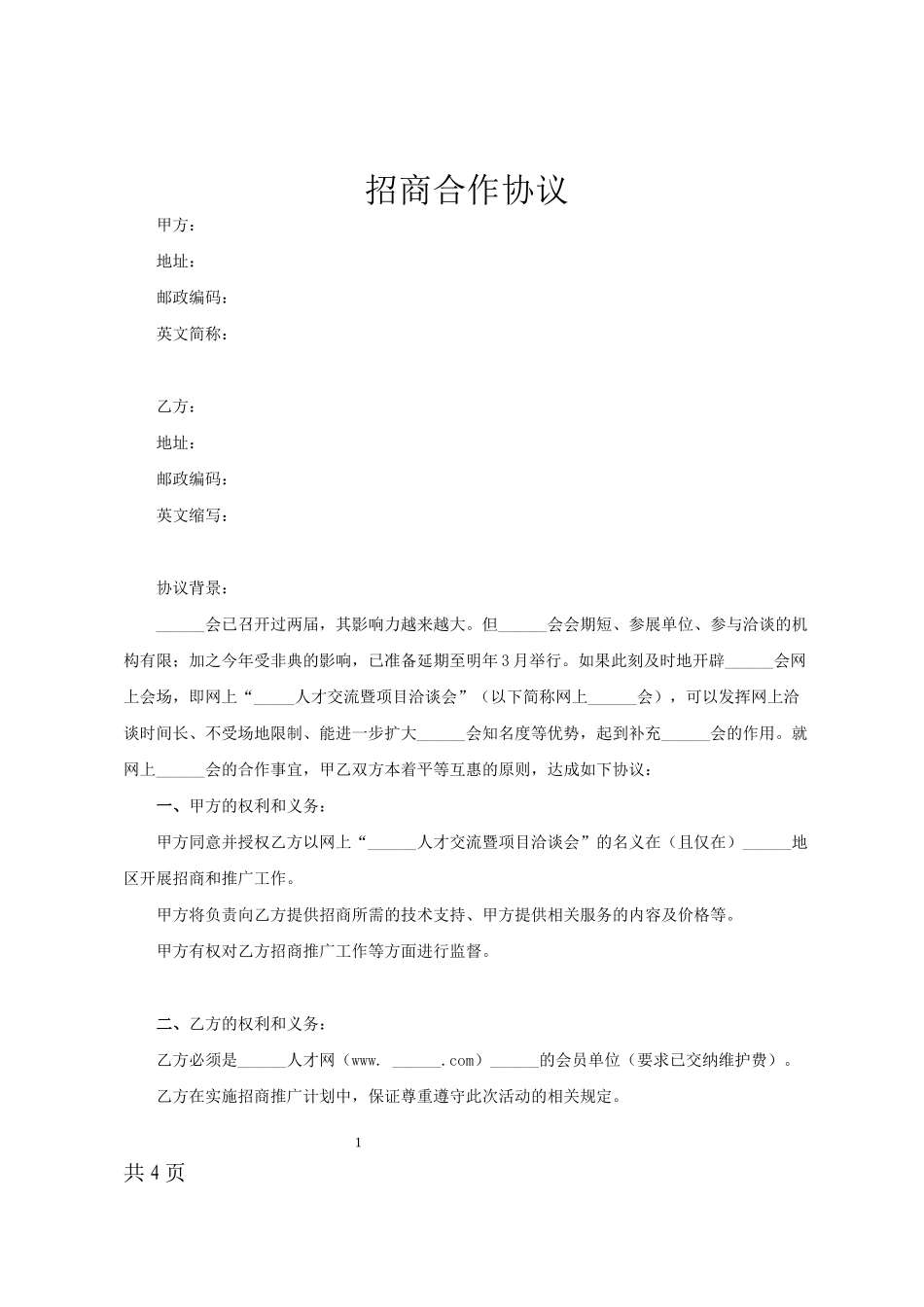 招商合作协议_第1页