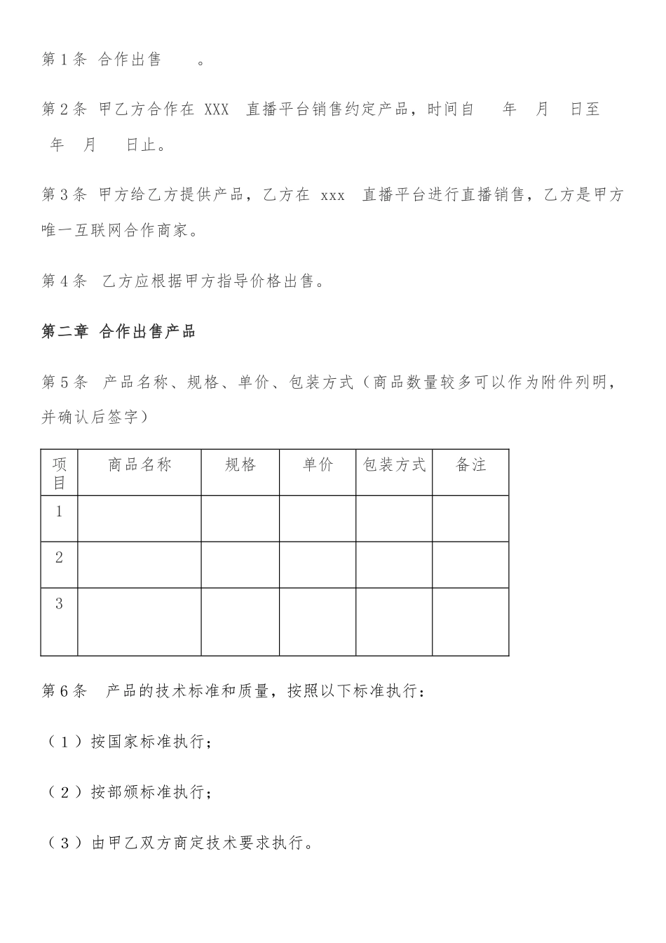 直播带货合作协议（合同范本）_第3页