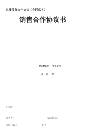 直播带货合作协议（合同范本）