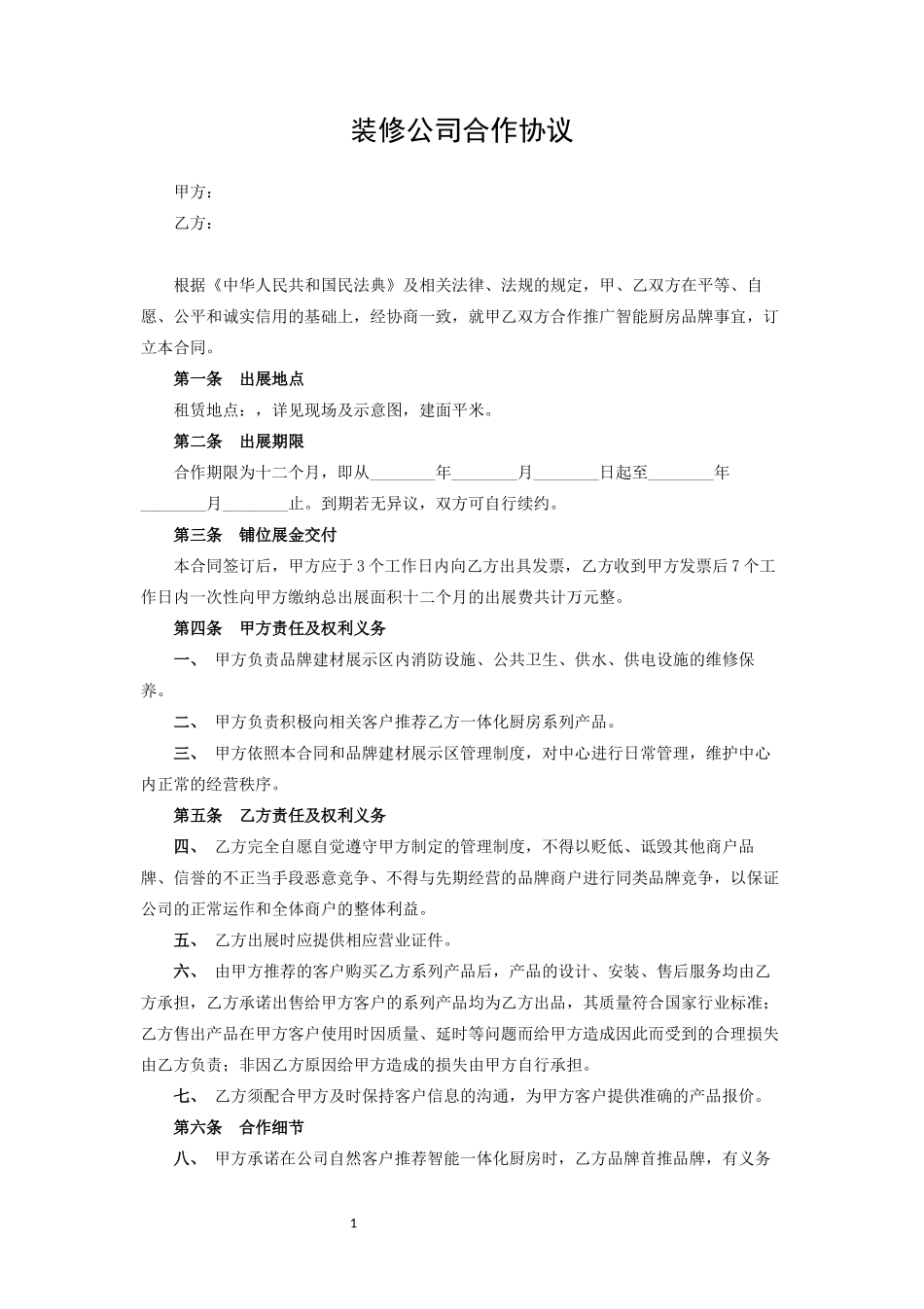 装修公司合作协议_第1页