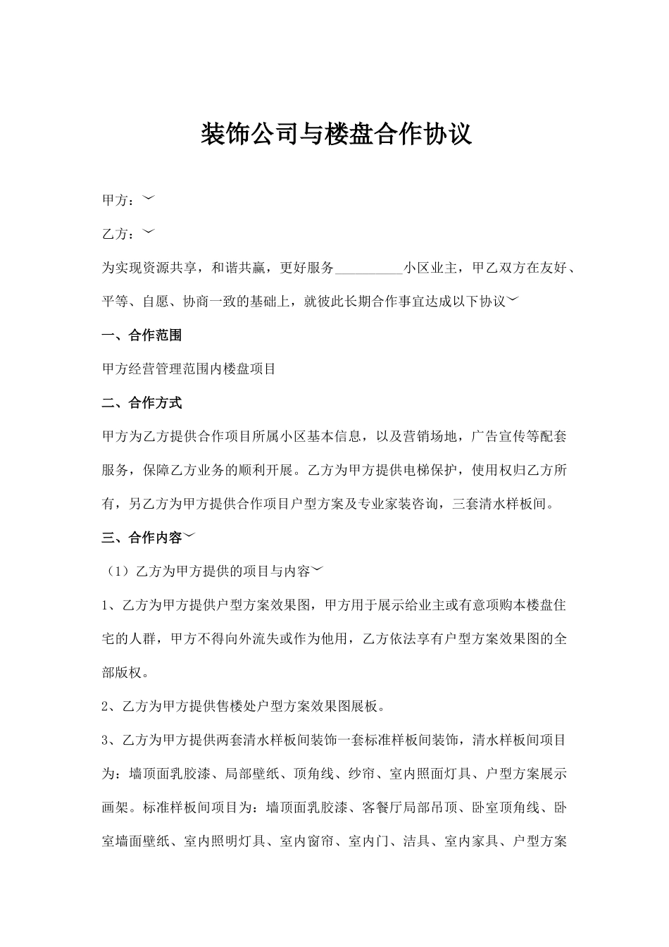 装修公司与房地产合作协议_第3页