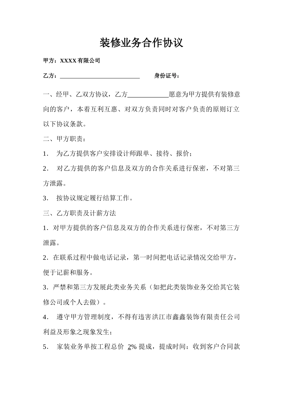 装修业务合作协议_第1页