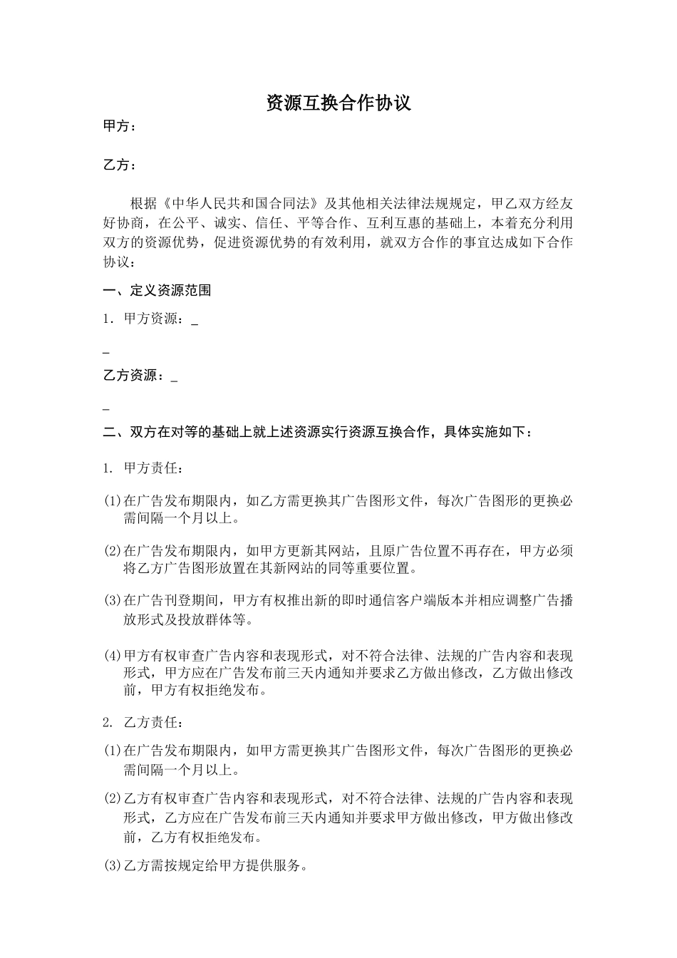 资源互换合作协议_第1页