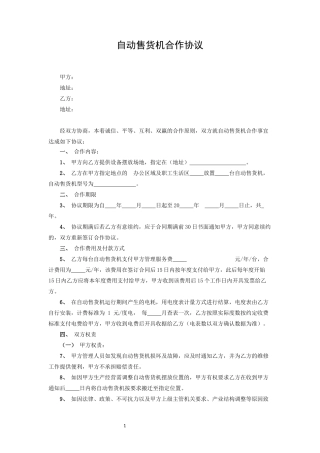 自动售货机合作协议