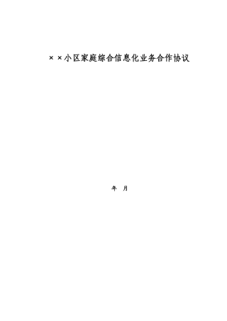 综合信息化业务合作协议