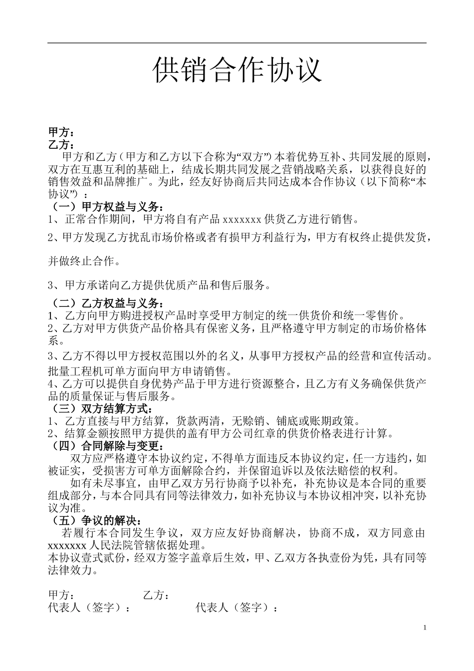 xxxxxx供销合作协议_第1页