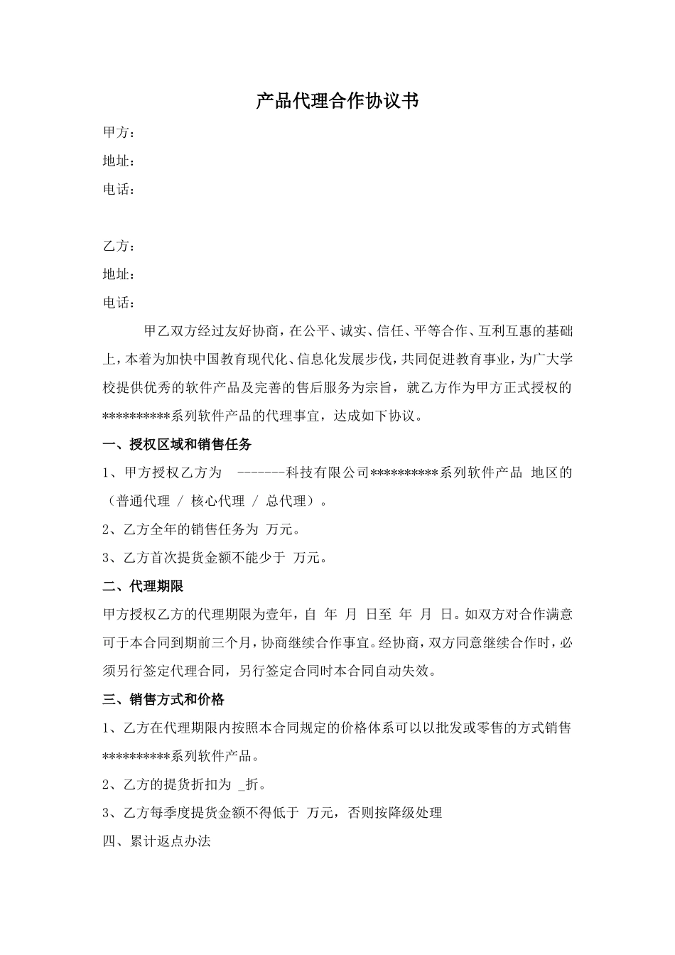 产品代理合作协议书_第1页
