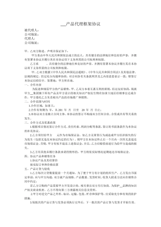 产品代理框架协议范本