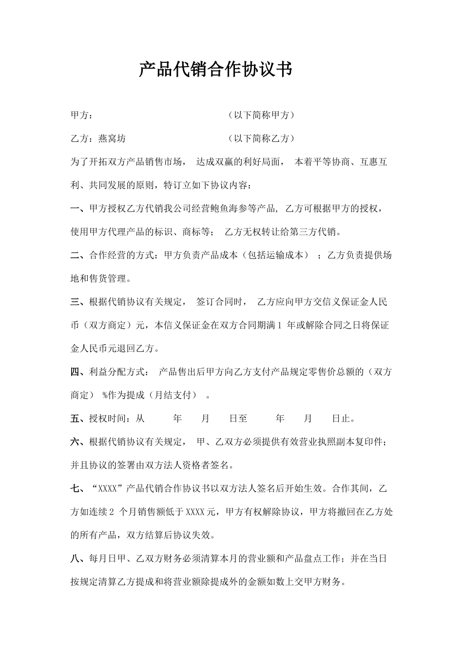 产品代销合作协议书_第1页