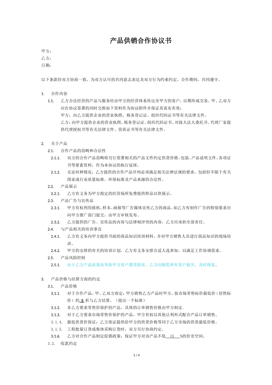 产品供销合作协议书_第1页