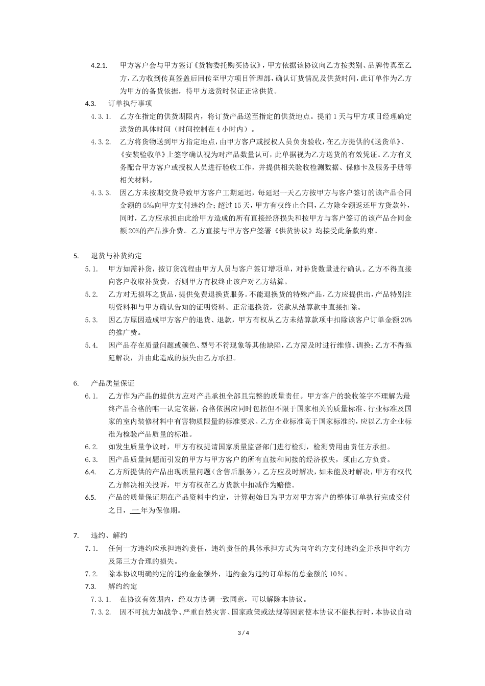 产品供销合作协议书_第3页