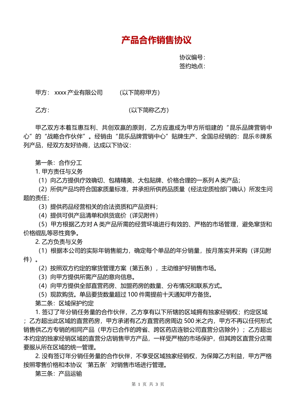 产品合作销售协议_第1页