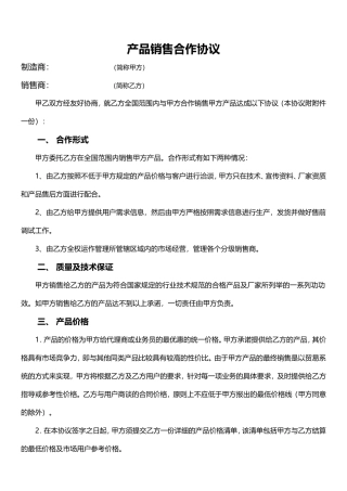 产品销售合作协议