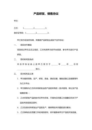 产品研发、销售协议