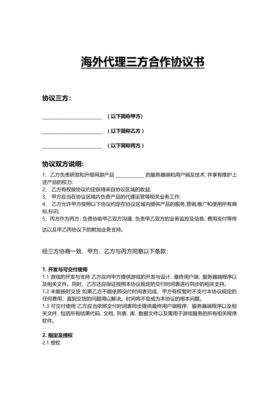 代理合作授权协议三方_第1页