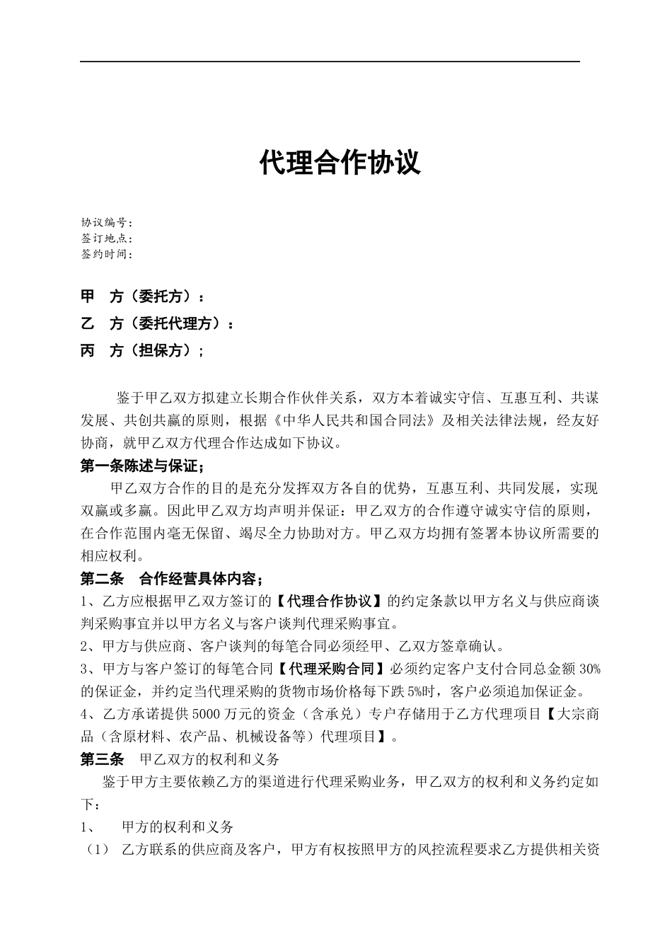 代理合作协议书(模板)_第1页