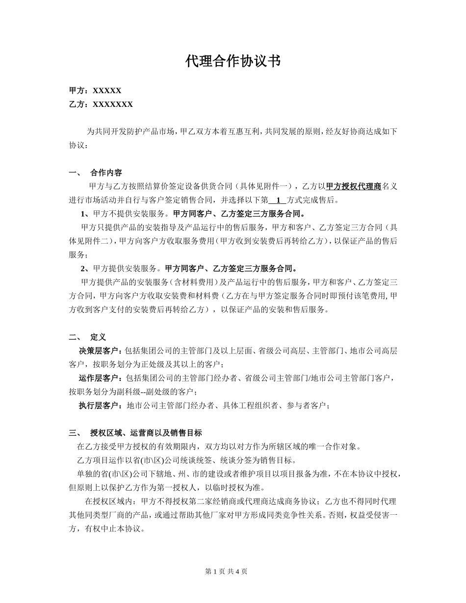 代理合作协议书_第1页