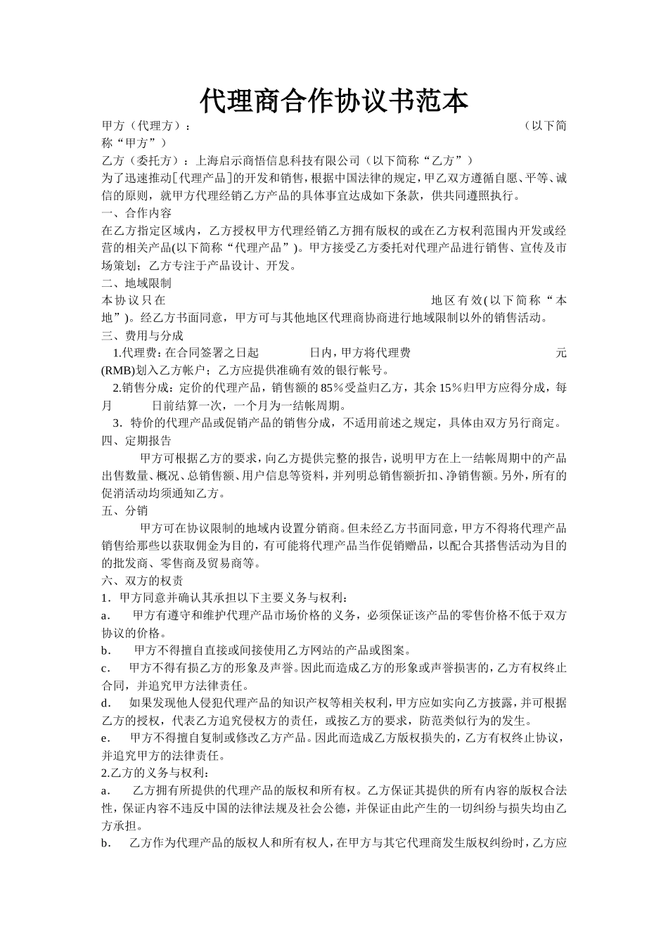 代理商合作协议书范本_第1页