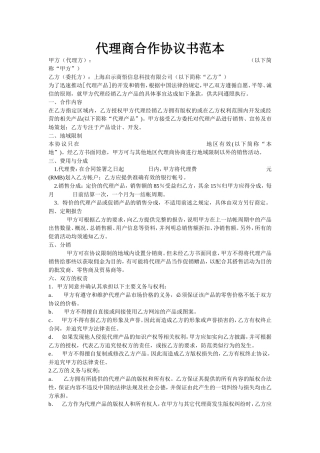 代理商合作协议书范本