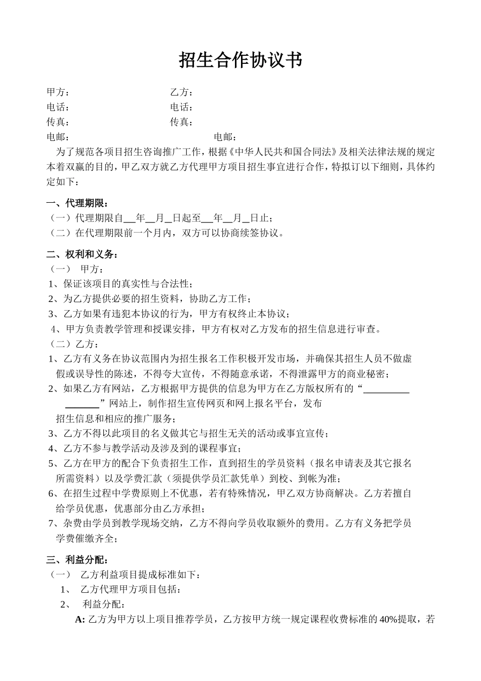 代理招生合作协议书_第1页