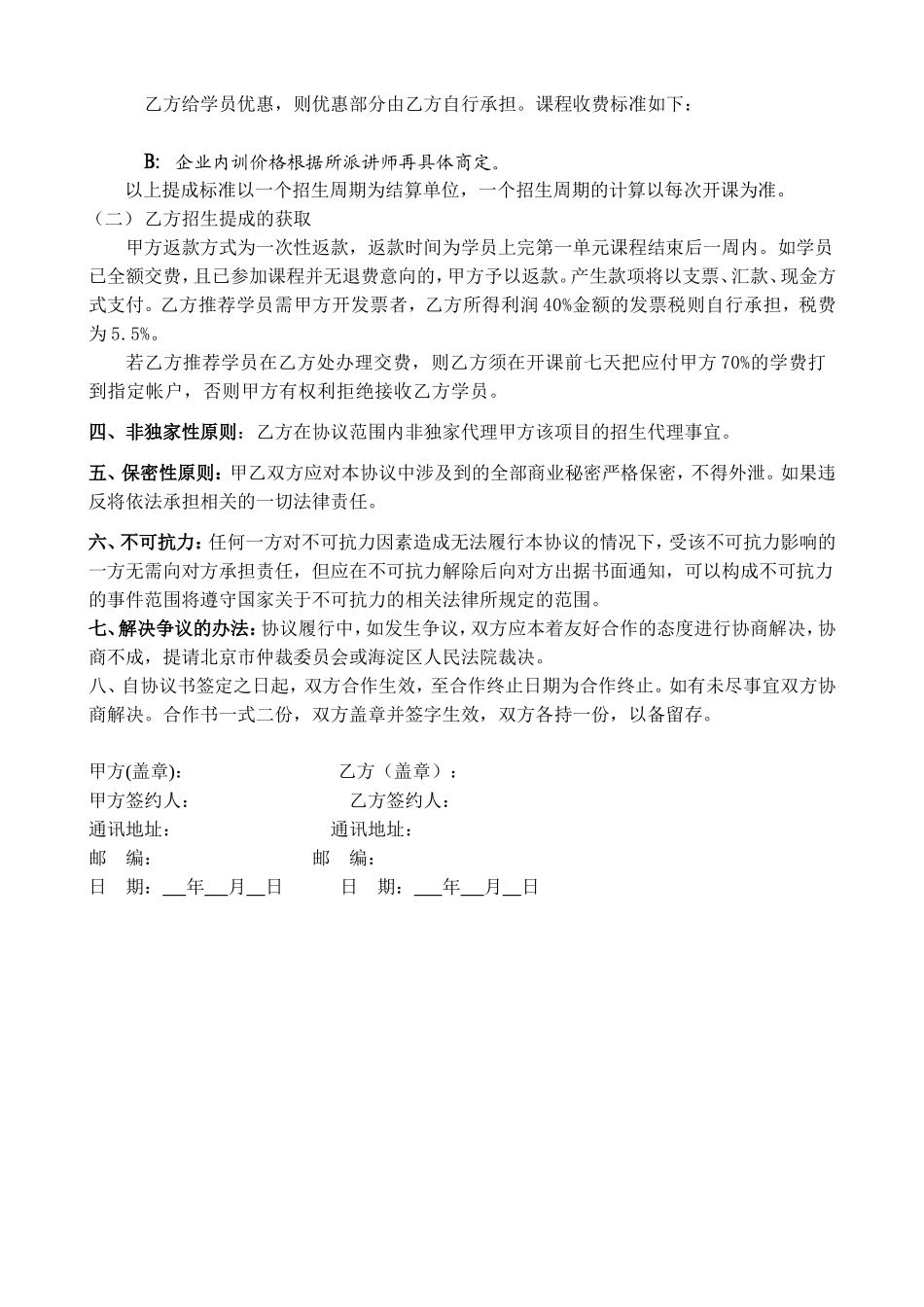 代理招生合作协议书_第2页