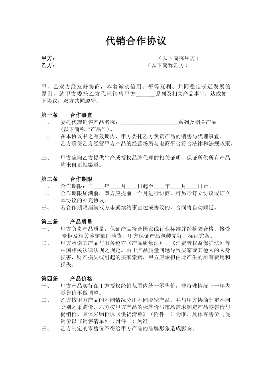 代销合作协议12_第2页