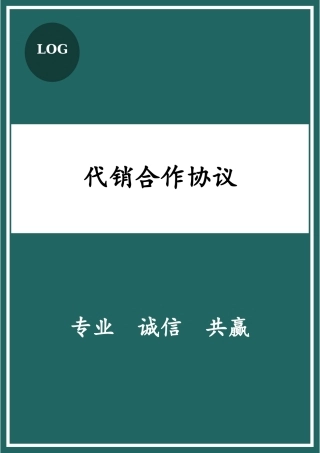 代销合作协议12