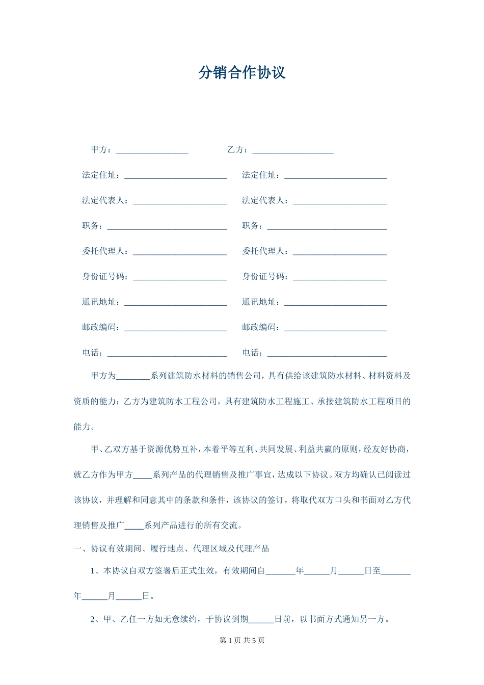 分销合作协议_第1页