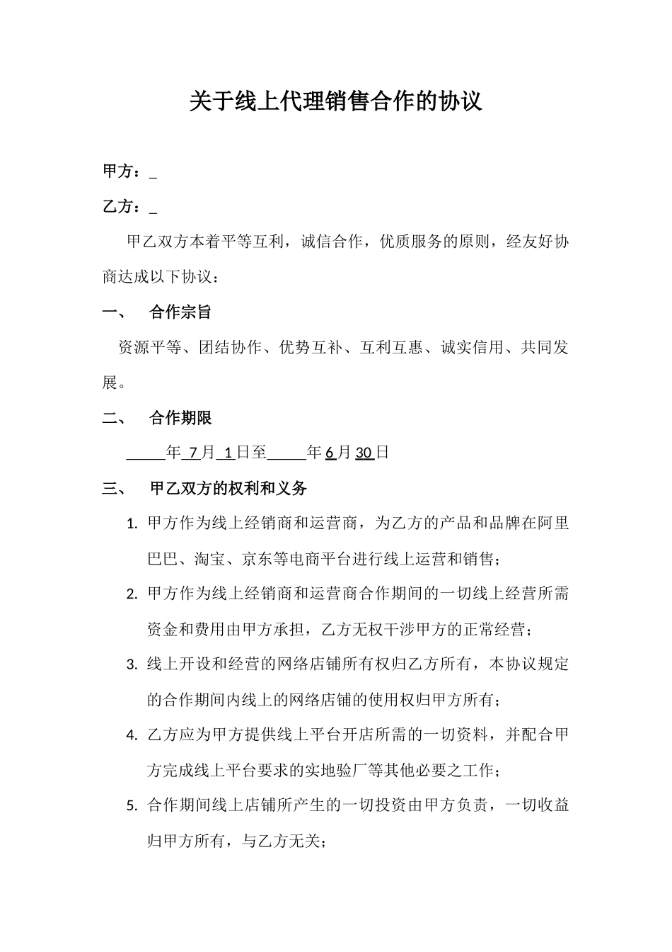 关于线上代理销售合作的协议_第1页