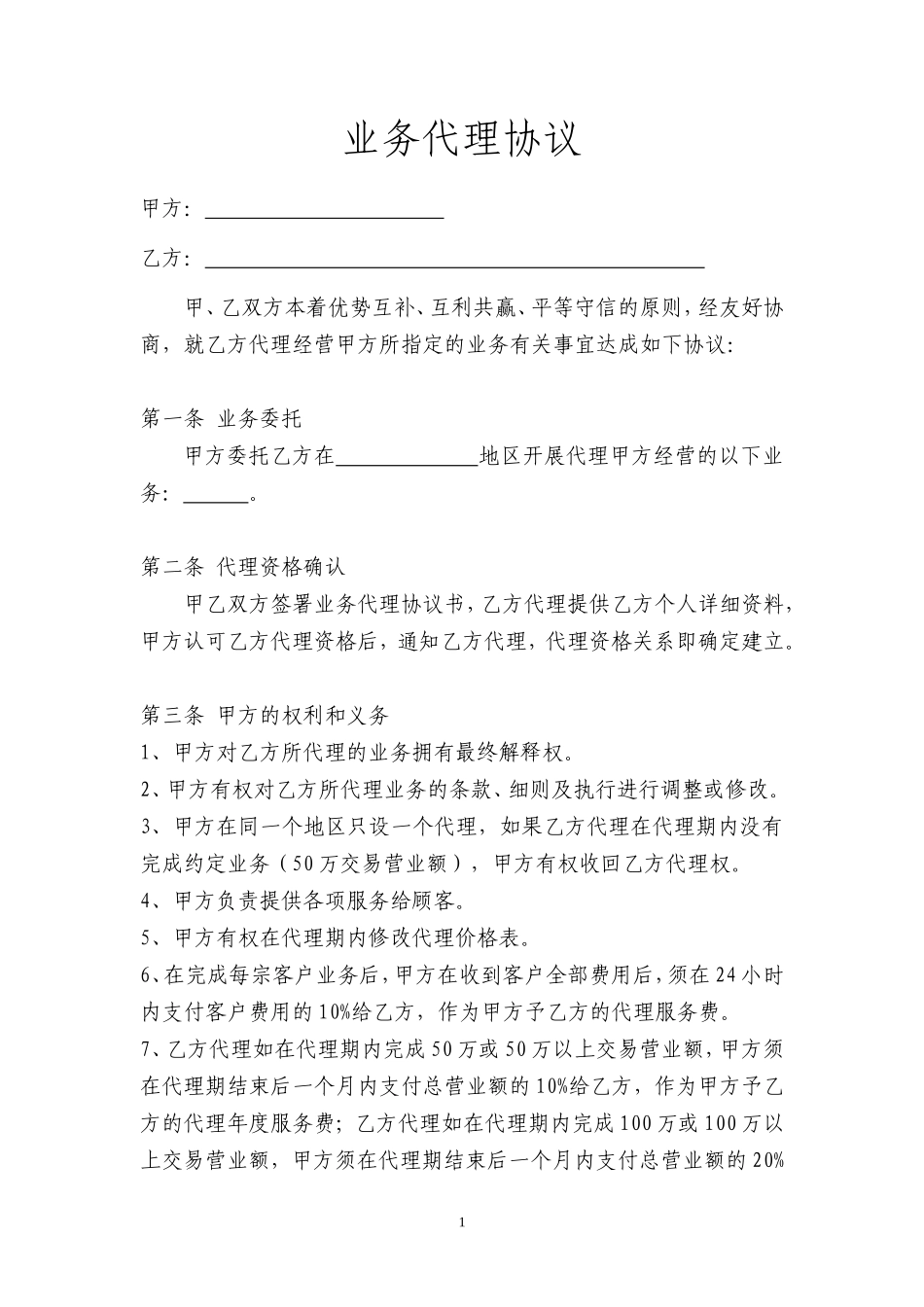业务代理协议_第1页