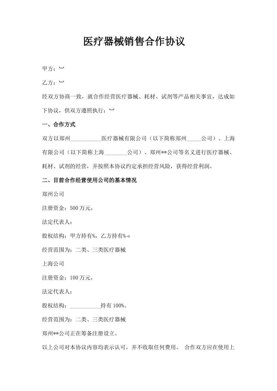 医疗器械销售合作协议_第1页