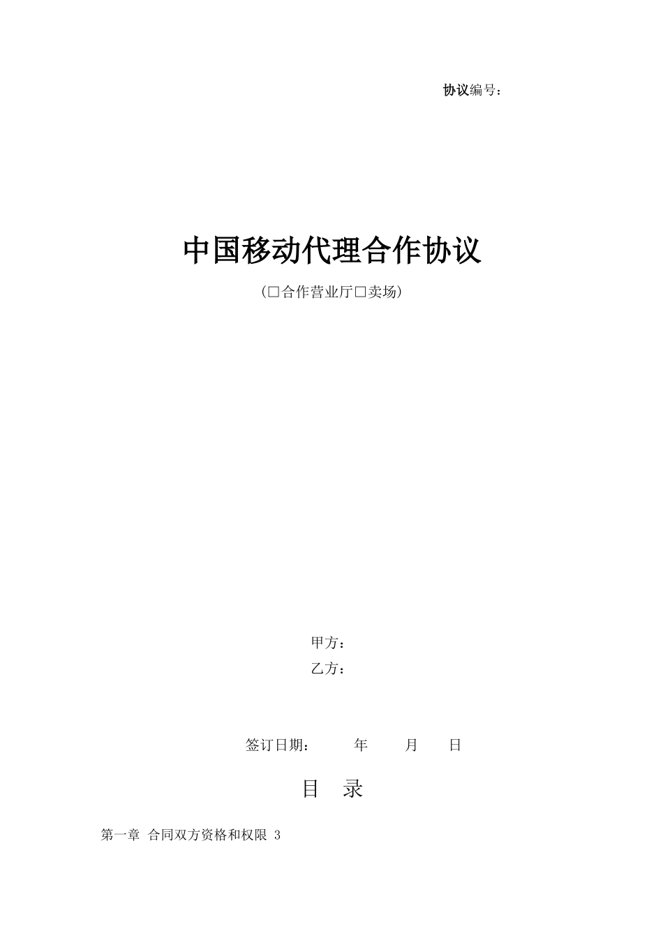中国移动代理合作协议_第1页