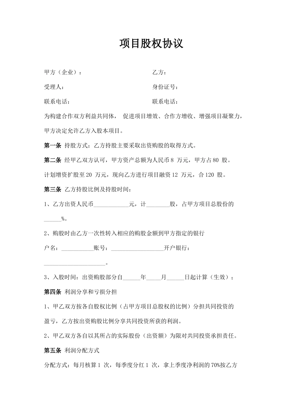 项目股权协议书_第1页