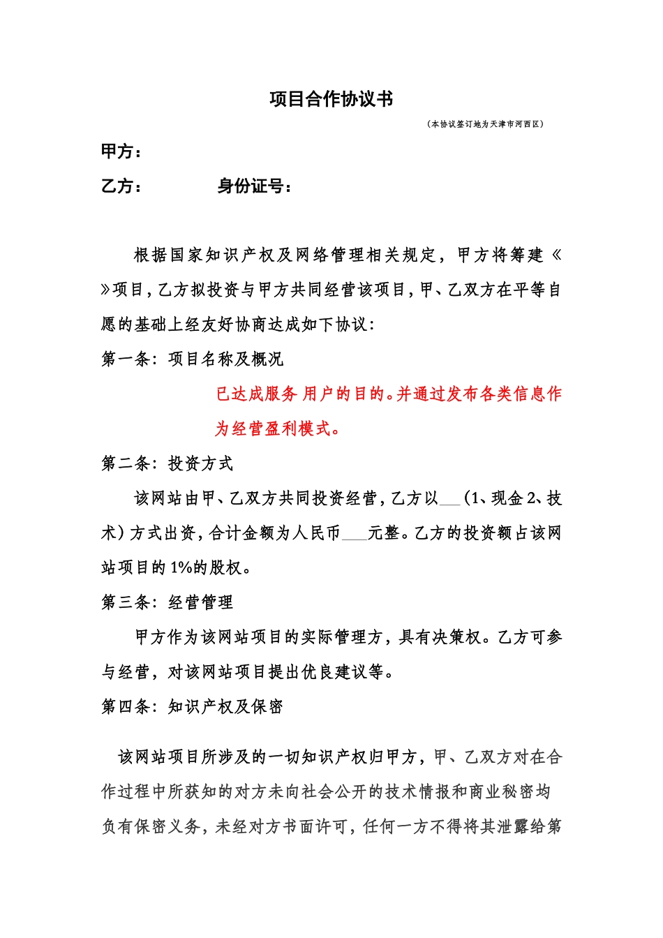 项目合作股权协议_第1页