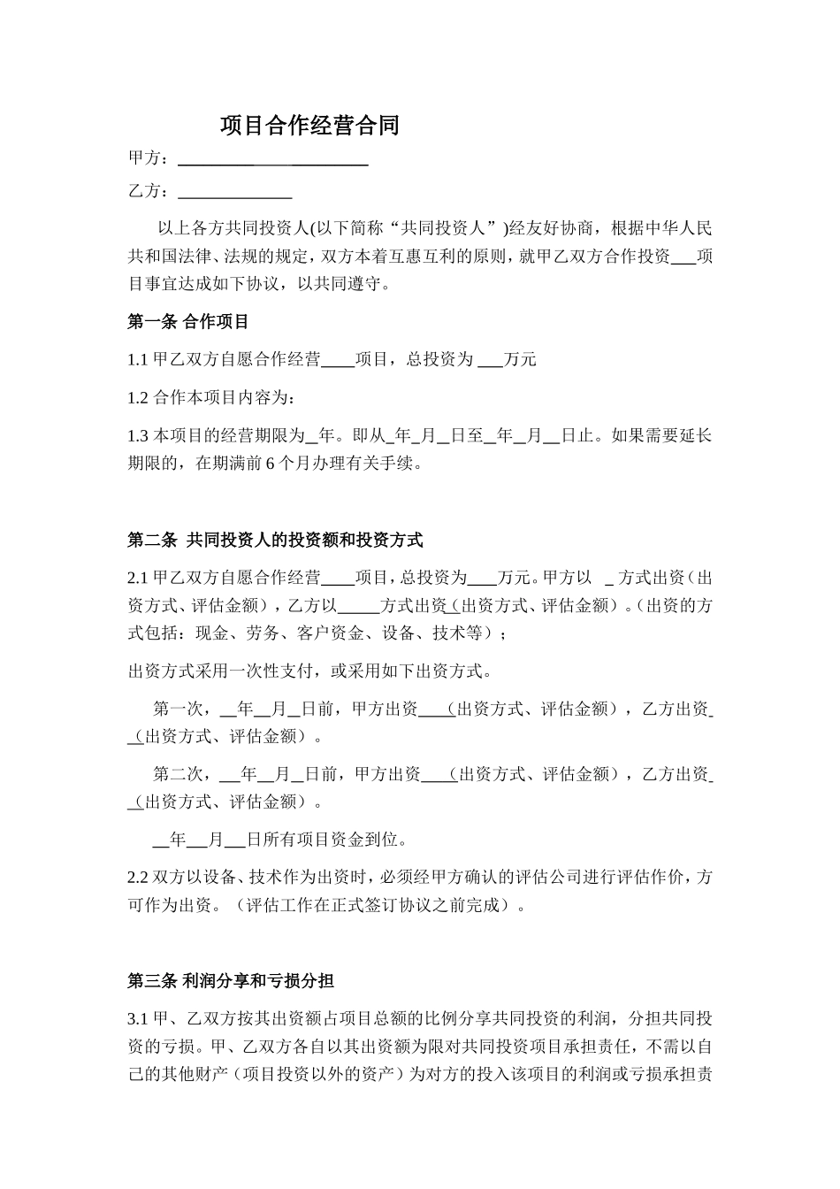 项目合作经营合同_第1页