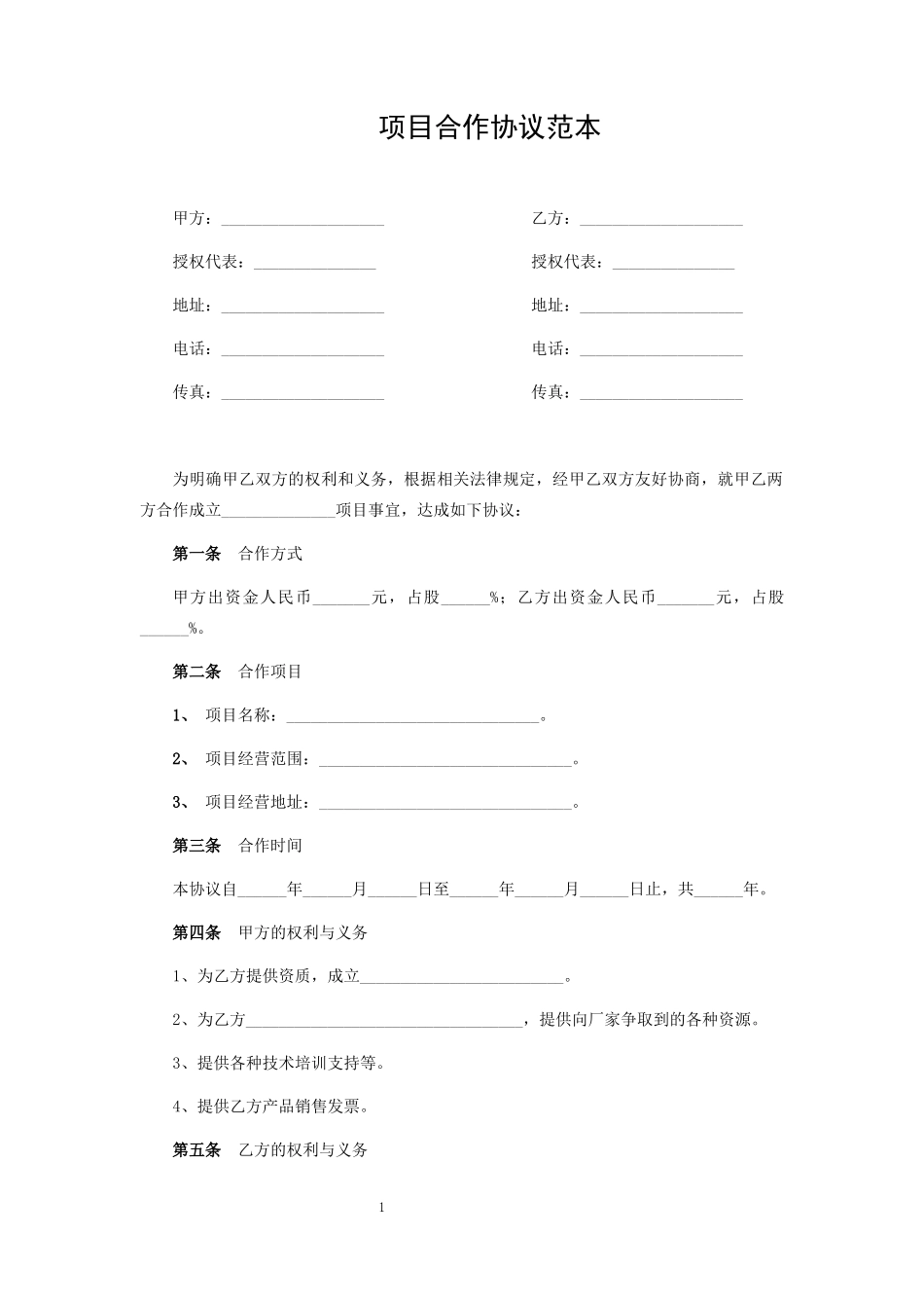 项目合作协议范本_第1页