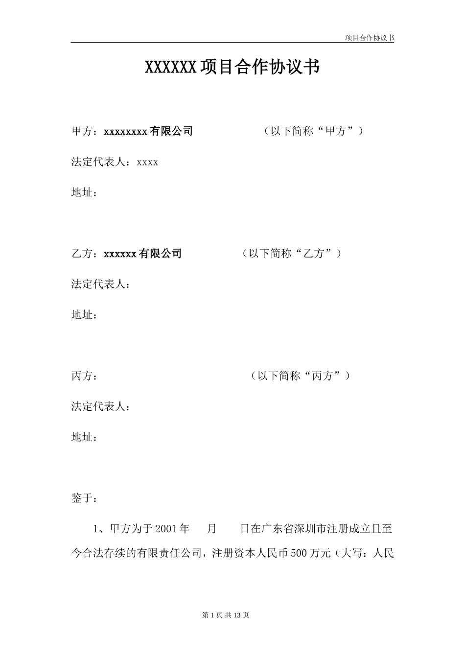 项目合作协议书(拿地)_第1页