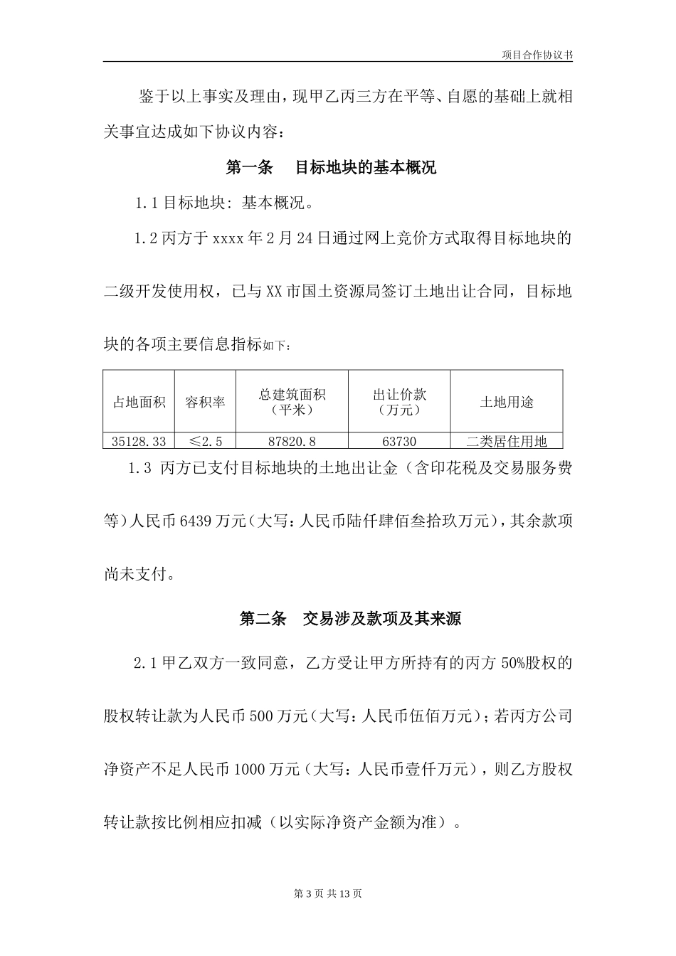 项目合作协议书(拿地)_第3页