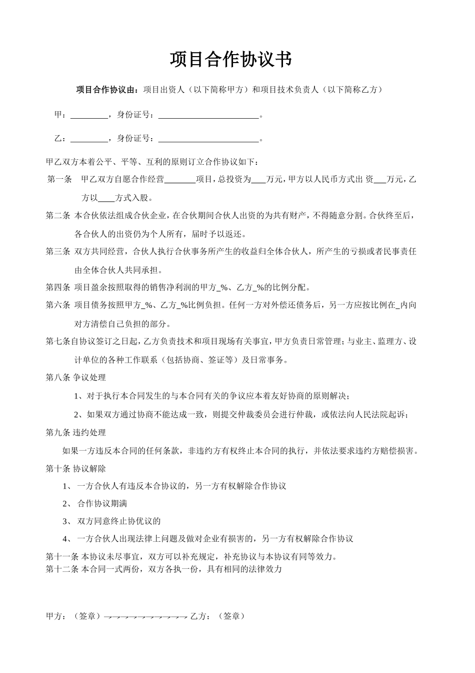 项目合作协议书范本_第1页