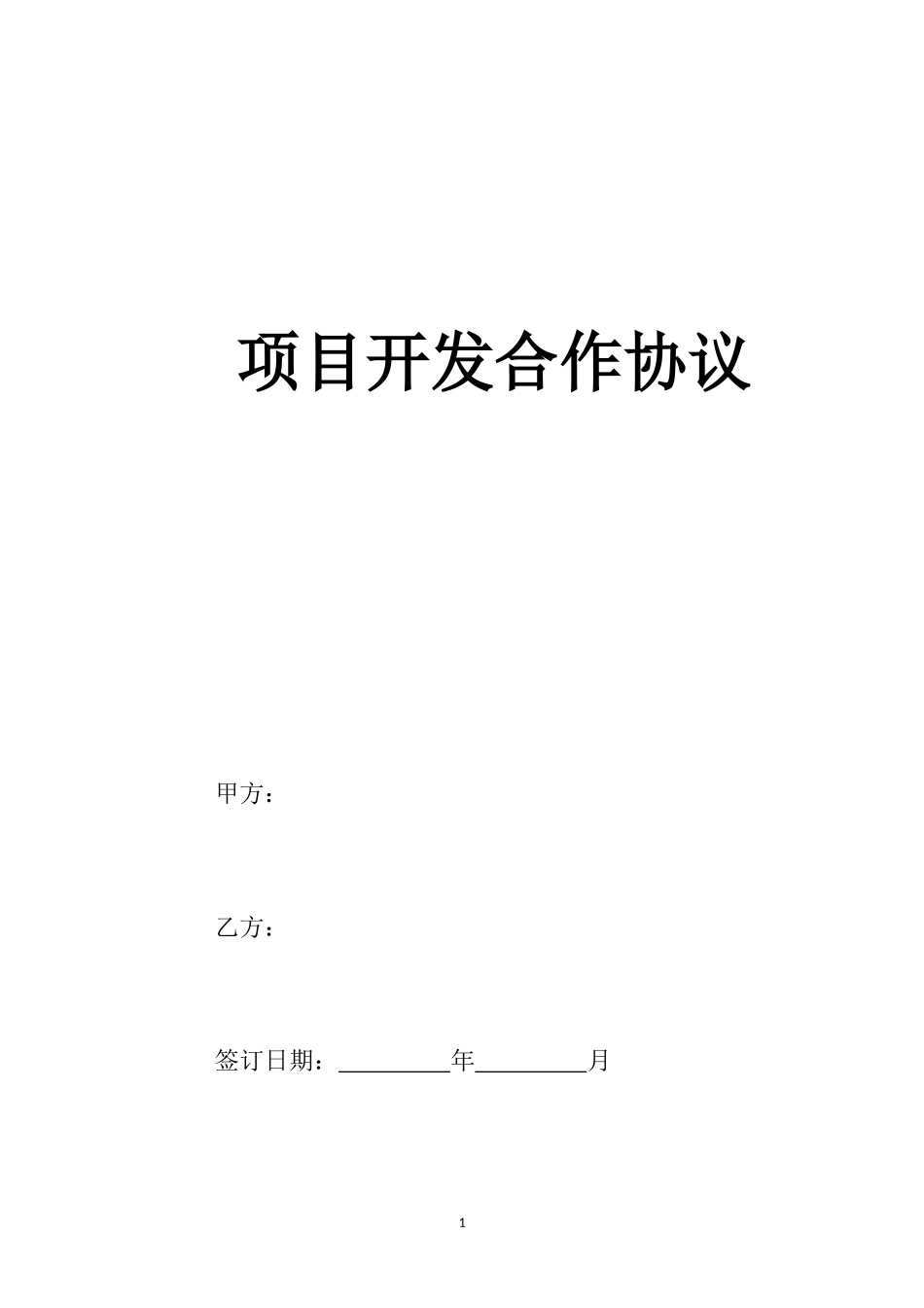 项目开发合作协议_第1页